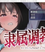 [PC游戏][隶属调教：成为不良男子学校养料的精英 官方中文正式版][新作/RPG/800M][百度网盘+秒传链接]