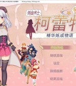[PC游戏][炼金术士柯蕾特：精华炼成物语 Ver 1.04官方中文最终版+全CG存档][大作RPG/2G][百度网盘+秒传链接]