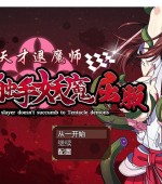 [PC游戏][天才退魔师不会对触手妖魔屈服 官方中文版+全CG回想][新作/RPG/1.6G][百度网盘+秒传链接]