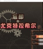 [PC游戏][忘却的尤克特拉希尔 STEAM官方中文步兵版+典藏CG][爆款RPG/步兵/全CV/1G][百度网盘+秒传链接]