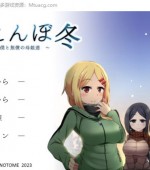 [PC游戏][冬日狂想曲 Ver1.08a AI精翻汉化正式版+全CG存档][大更新/神作SLG/2.8G][百度网盘+秒传链接]