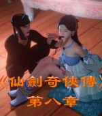 [3D全彩/无修][仙剑奇侠传 1-8章(合集)][1.64G][百度网盘+秒传链接]