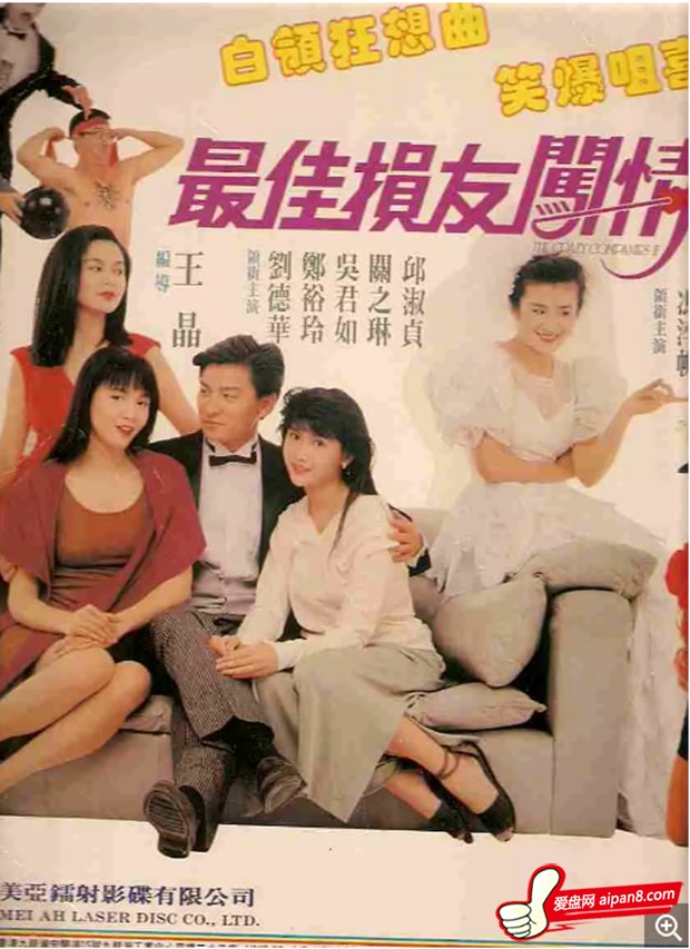 【最佳损友闯情关】[bt/种子下载][粤语中字][喜剧][刘德华/关之琳