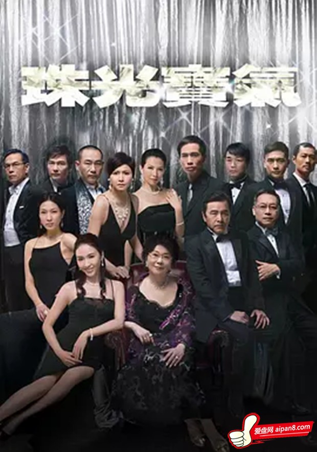 【珠光宝气】[bt种子下载][粤语][剧情][香港][邵美琪