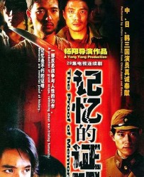 [电视剧] [2004][中国内地]《记忆的证明》[国语无字][FLV每集约82M][29集][段奕宏/矢野浩二]