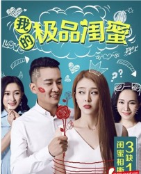 【我的极品闺蜜】[BT/种子下载][国语中字][爱情][金龙/金燕/杨子一][720P高清][HD-MP4/510M]