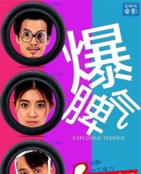 【爆脾气】[BT/种子下载][国语中字][喜剧/爱情][中国][ 周昭龙/李依儒/朱聪聪][720P高清][torrent]