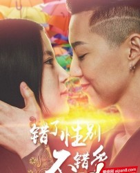 【错了性别，不错爱 Girls Love】[BT种子下载][国语中字][/爱情/同性][何佳颖/米勒][720P高清][BT/下载]