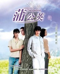 [电视剧] [2004][中国内地]《蒲公英》[国语中字][TS单集约650M][共14G][22集][胡歌/孙莉/关颖/袁弘/谭耀文]