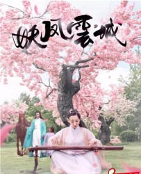 【妖凤云城】[BT/种子下载][国语中字][剧情/爱情][傅泓霖/石玉凤][1080P高清][BT下载]