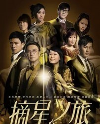 【摘星之旅 】[BT种子下载][粤语][ 剧情/爱情][香港][林峯/刘松仁/黄宗泽/赵子琪][720P高清]