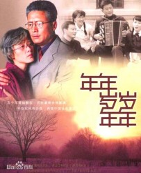 [电视剧] [2005][中国内地]《年年岁岁年年》[国语中字][MP4每集约150MB][540P][4.46G][31集][李琳/高曙光]