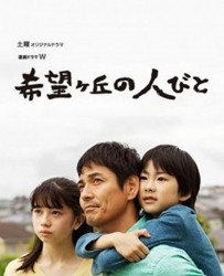 【希望之丘的人们】[BT种子下载][日语][剧情][日本][泽村一树/和久井映见/樱田日和][720P高清]