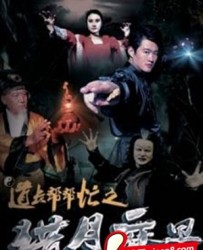 【道长帮帮忙之猎月魔星】[BT种子下载][国语中字][喜剧/奇幻][侯辉辉/韩强][1080P高清][BT下载]