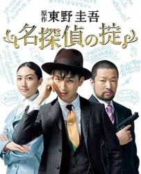 【名侦探的守则】[BT下载][日语][剧情][日本][松田翔太/香椎由宇/木村佑一/智顺/入江甚仪][720P]