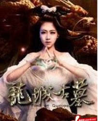 【龙城古墓 】[BT/种子下载][国语中字][剧情/悬疑][毕铖/赵美艳/陈妍岩][720P高清][BT下载]