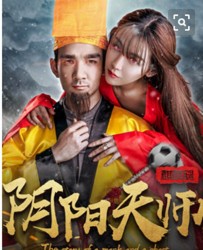 【阴阳天师之麒麟腿】[BT/种子下载][国语中字][剧情/喜剧/动作][高小林][1080P高清]