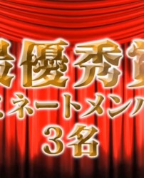 《惠比寿麝香葡萄 真夜中WIDESHOW最终回第一回真夜中颁奖典礼》[日本]