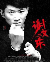 [电视剧] [2014][中国内地]《谢文东第二部》[国语中字][MP4每集约200M][720P][28集全][吴建国/张艺骞/郭强][无水...