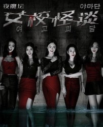 【夜魔坛之女高怪谈】[BT种子下载][国语中字][悬疑][章乐韵/后欣欣][1080P高清][BT下载][HD-MKV/760M]
