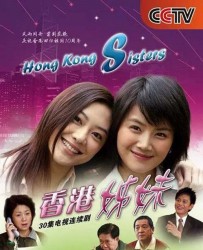 [电视剧] [2007][中国内地]《香港姊妹》[国语中字][MP4每集约200M共5.7G][480P][30集全][曹曦文/应采儿/张峻宁]