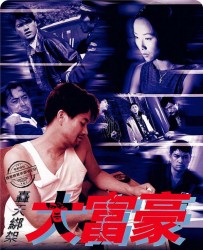 [电影] [1999][香港]《轰天绑架大富豪》[WEB-DL.720P][国粤双语中字][吕良伟_叶童]