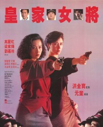 [电影] [1990][香港]《皇家女将》[动作][WEB-DL.1080p][MKV_2.68G][国粤双语中字][力荐收藏][百度盘